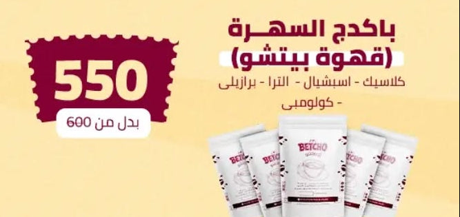 باكدج قهوة بيتشو