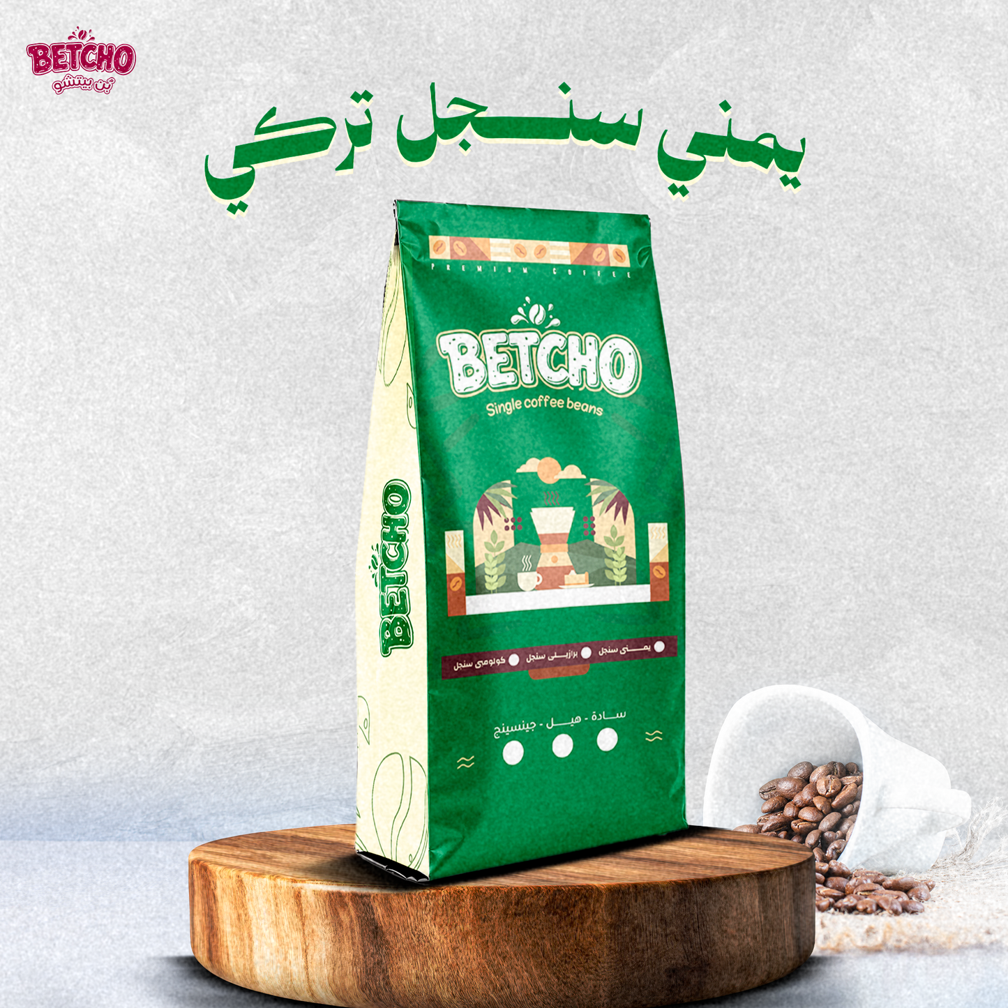 يمني سنجل تركي