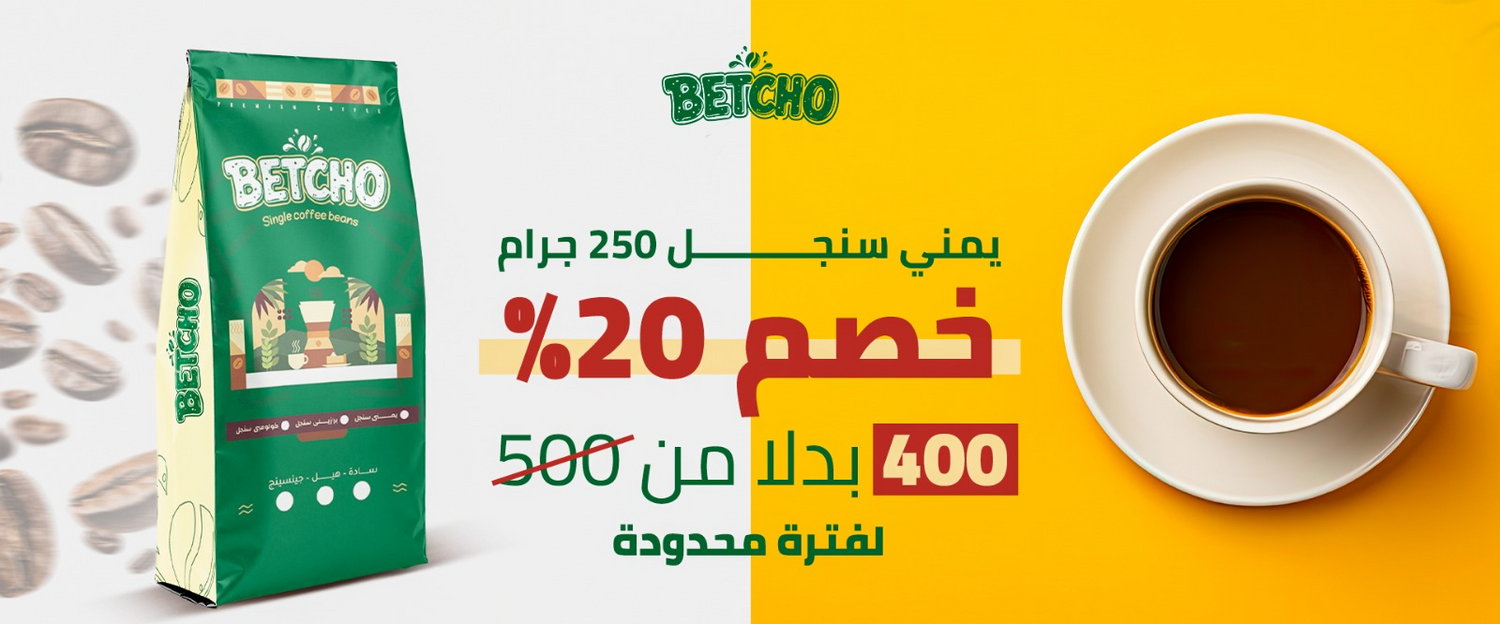 Betcho coffee package with a cup of coffee on a yellow background